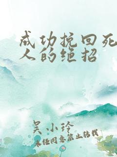 成功挽回死心男人的绝招