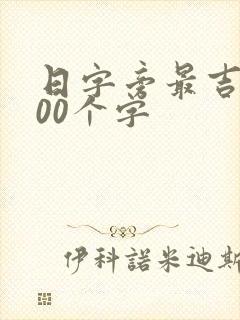 日字旁最吉利100个字