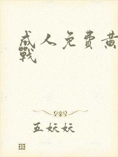 成人免费黄色网战