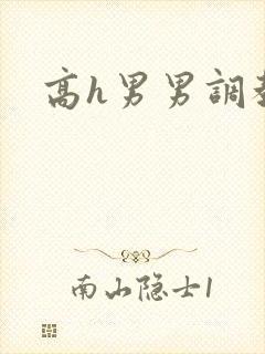 高h男男调教文