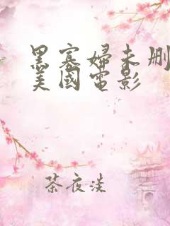 黑寡妇未删减版美国电影