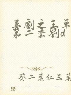 喜剧之王单口季第二季刘d