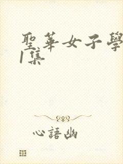 圣华女子学院第1集