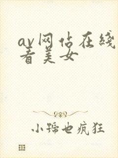 av网站在线观看美女