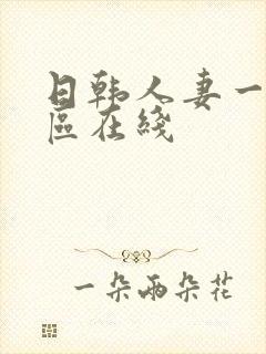 日韩人妻一区二区在线