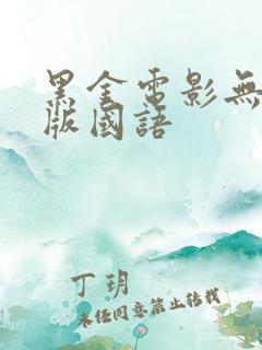 黑金电影无删减版国语