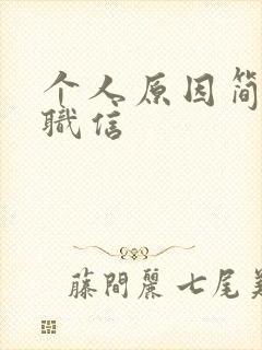 个人原因简短辞职信