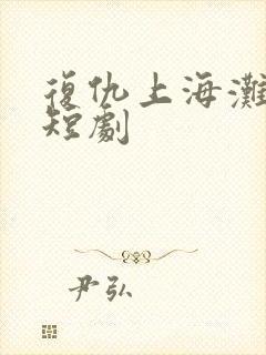 复仇上海滩开始短剧