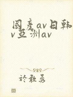 国产av日韩av亚洲av