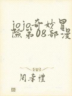 jojo奇妙冒险第08部漫画