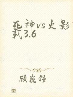 死神vs火影下载3.6