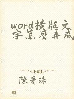 word横版文字怎么弄成竖版