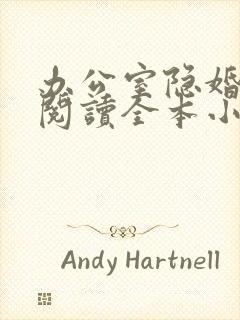 办公室隐婚免费阅读全本小说