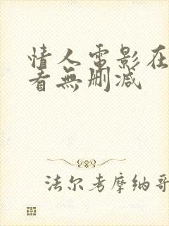 情人电影在线观看无删减