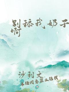 别舔我奶子啊啊啊