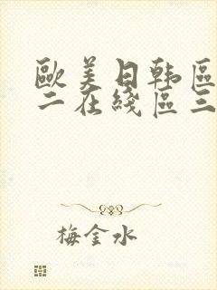 欧美日韩区一区二在线区三高清