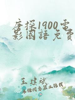 唐探1900电影国语免费观看