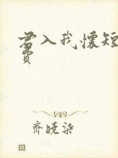 君入我怀短剧免费