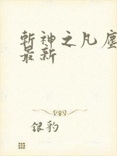 斩神之凡尘神域最新