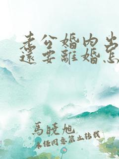 老公婚内出轨了还要离婚怎样挽回