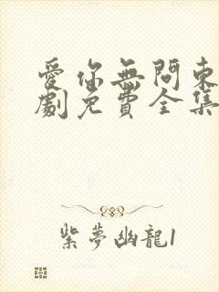 爱你无问东西短剧免费全集免费播放