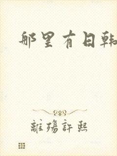 那里有日韩毛片