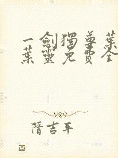 一剑独尊叶玄,叶灵免费全文阅读