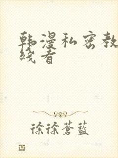 韩漫私密教学在线看