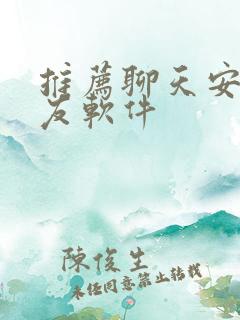 推荐聊天安卓交友软件