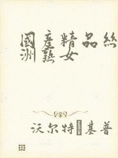 国产精品丝袜亚洲熟女