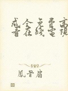 成全免费高清观看在线电视剧好剧