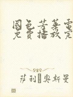 国色芳华电视剧免费播放完整版