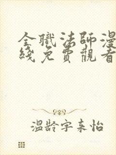 全职法师漫画在线免费观看