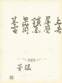 苹果锁屏上的手电筒怎么去掉