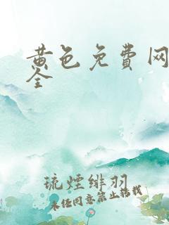 黄色免费网站大全