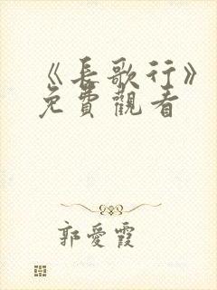 《长歌行》漫画免费观看