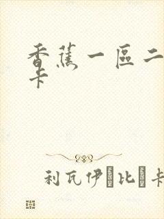 香蕉一区二区不卡