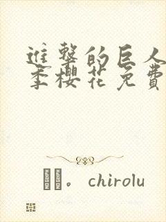 进击的巨人第三季樱花免费版