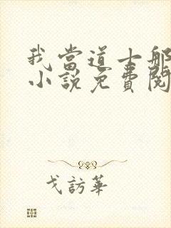 我当道士那些年小说免费阅