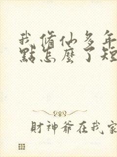 我修仙多年强亿点怎么了短剧免费完整版