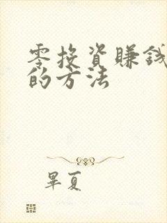 零投资赚钱最快的方法