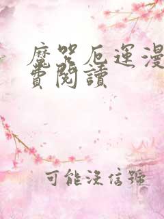 魔咒厄运漫画免费阅读