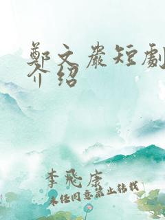 郑文岩短剧演员介绍