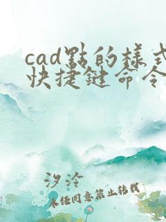 cad点的样式快捷键命令