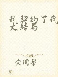 我契约了我自己大结局