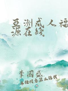 亚洲成人福利资源在线