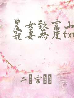 农女致富山里汉宠妻无度txt下载