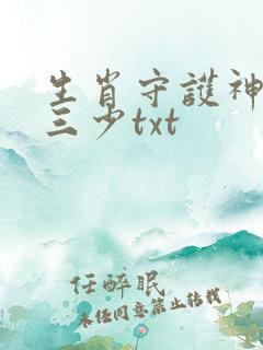 生肖守护神唐家三少txt