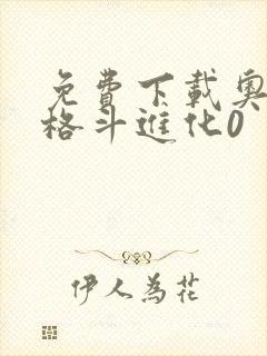 免费下载奥特曼格斗进化0