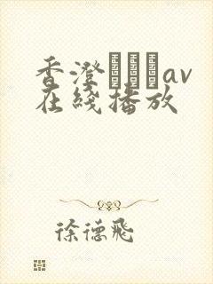 香澄はるかav在线播放